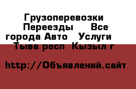 Грузоперевозки. Переезды.  - Все города Авто » Услуги   . Тыва респ.,Кызыл г.